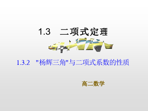 黑龙江省牡丹江市第三高级中学人教版高中数学选修2-3课件：13“杨辉三角”与二项式系数的性质(共20张PPT)