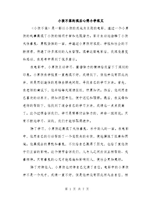 小孩不笨的观后心得小学范文（三篇）