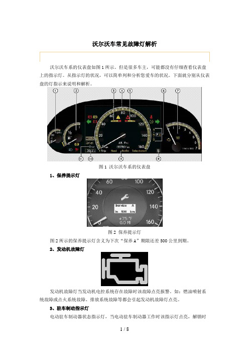 沃尔沃车常见故障灯解析