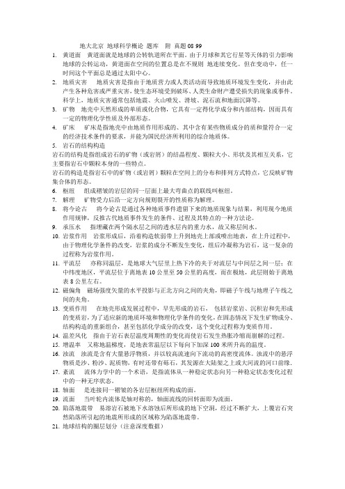 中国地质大学 北京 地球科学概论 题库 附08-99年真题