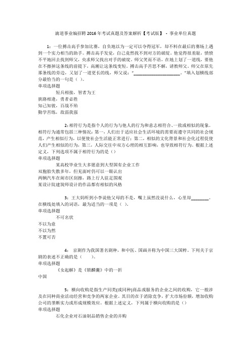 滴道事业编招聘2016年考试真题及答案解析【考试版】 - 事业单位真题