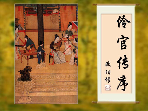 人教新课标版语文高二湖南省祁阳县第二中学人教《中国古代诗歌散文鉴赏》 5.2《伶官传序》课件