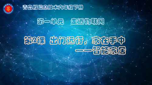 小学信息技术_出门远行,家在手中—智能家居教学课件设计