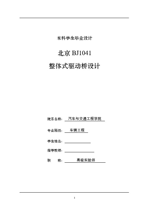 车辆工程毕业设计14北京BJ1041整体式驱动桥设计说明书