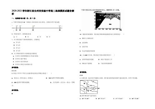 2020-2021学年浙江省台州市实验中学高二地理模拟试题含解析