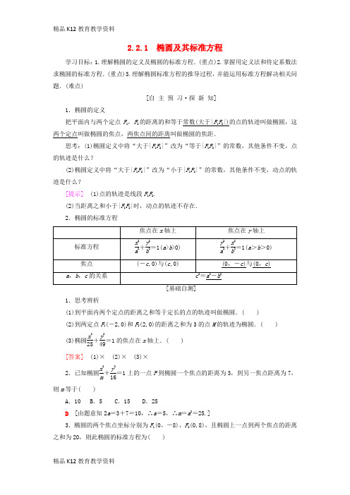 【配套K12】[学习]2018年秋高中数学 第二章 圆锥曲线与方程 2.2 椭圆 2.2.1 椭圆及