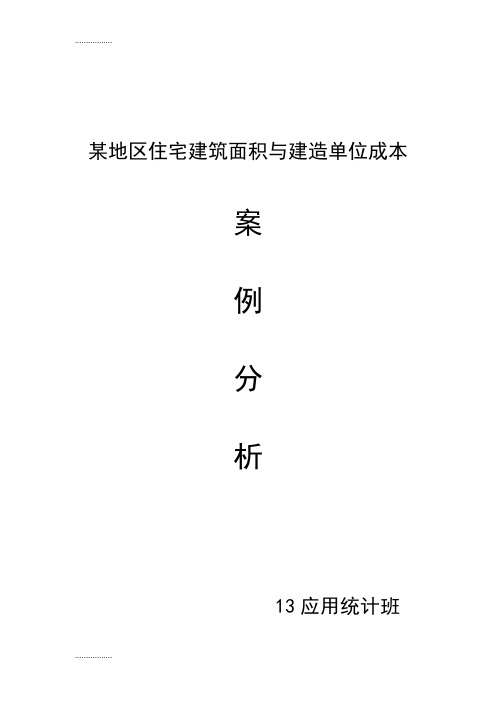 (整理)【最新精选】某地区住宅建筑面积与建造单位成本案例分析