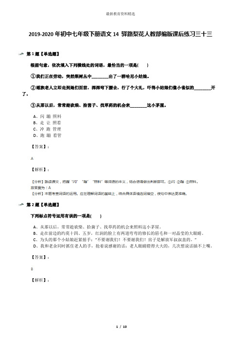 2019-2020年初中七年级下册语文14 驿路梨花人教部编版课后练习三十三