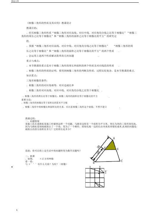 相似三角形的性质及其应用教案浙教版优教案