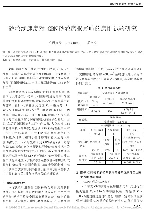 砂轮线速度对CBN砂轮磨损影响的磨削试验研究