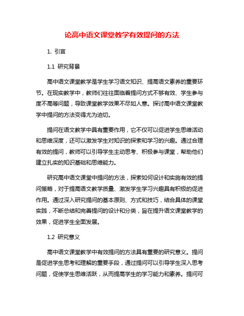 论高中语文课堂教学有效提问的方法