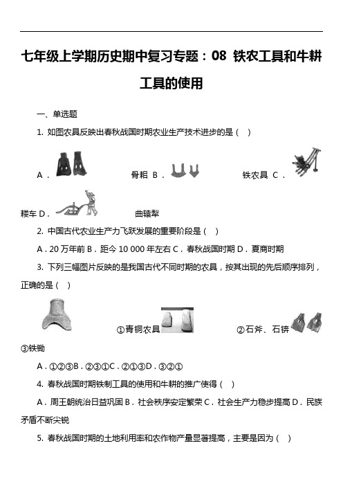 七年级上学期历史期中复习专题：08 铁农工具和牛耕工具的使用套真题