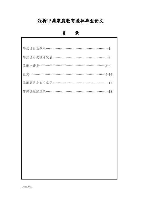 浅析中美家庭教育差异毕业论文