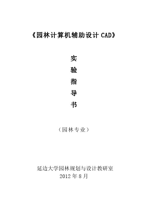 CAD实验指导书(园林)