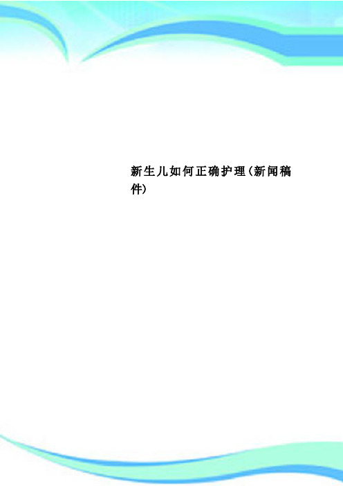 新生儿正确护理(新闻稿件)