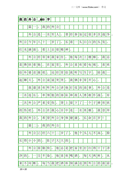 作文：我的外公_600字