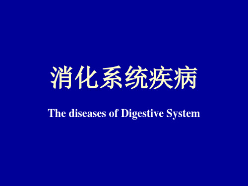 【病理学】消化系统疾病1PPT