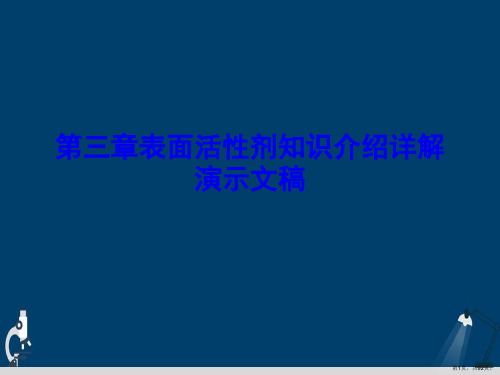 第三章表面活性剂知识介绍详解演示文稿