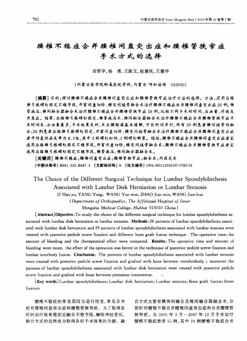 腰椎不稳症合并腰椎间盘突出症和腰椎管狭窄症手术方式的选择