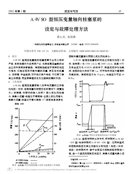 A4VSO型恒压变量轴向柱塞泵的设定与故障处理方法