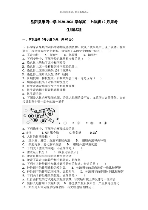 高二上学期12月周考生物试卷 Word版含答案 