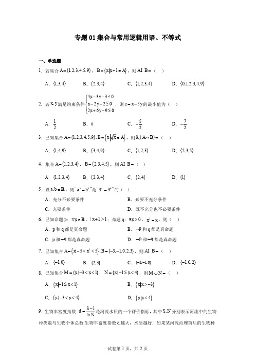 专题01集合与常用逻辑用语、不等式