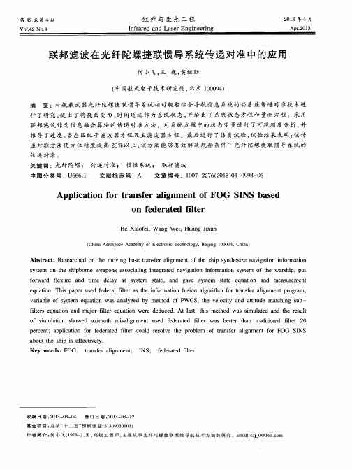 联邦滤波在光纤陀螺捷联惯导系统传递对准中的应用