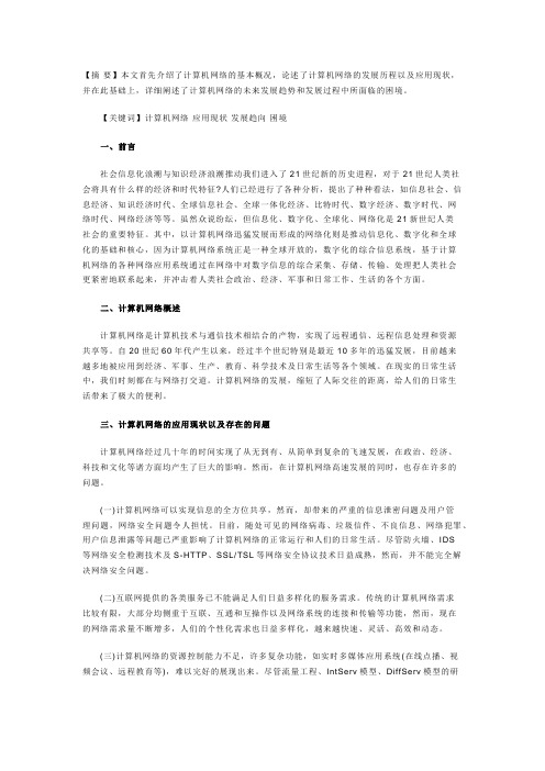 浅析计算机网络的应用现状与发展方向