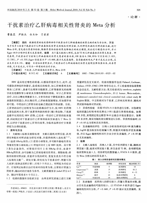 干扰素治疗乙肝病毒相关性肾炎的Meta分析