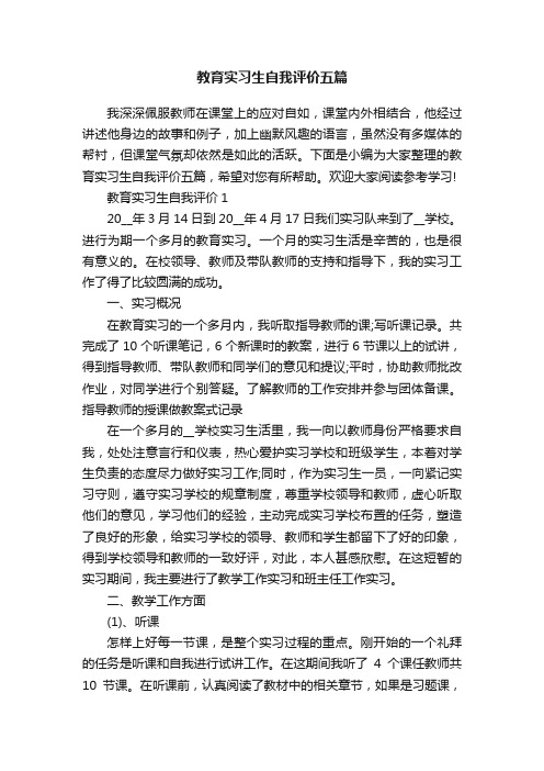 教育实习生自我评价五篇