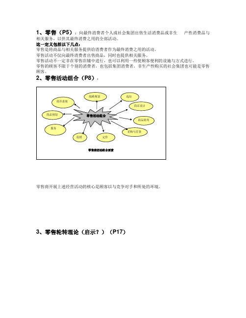 零售学重点(肖怡)