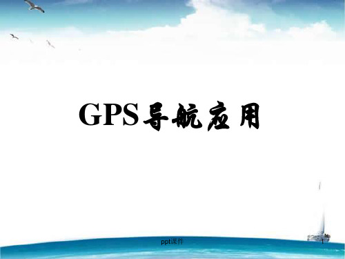 《GPS导航与应用》GPS的误差源  ppt课件