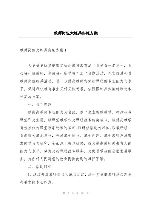 教师岗位大练兵实施方案