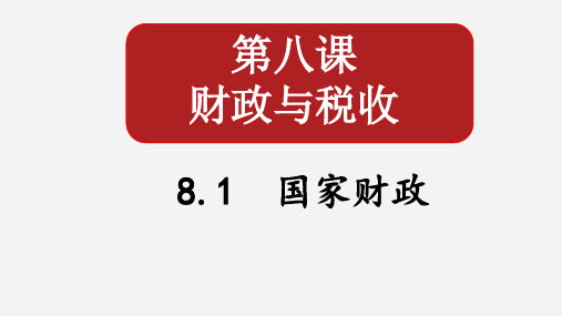 高中政治人教版必修一经济生活8.1 国家财政 课件