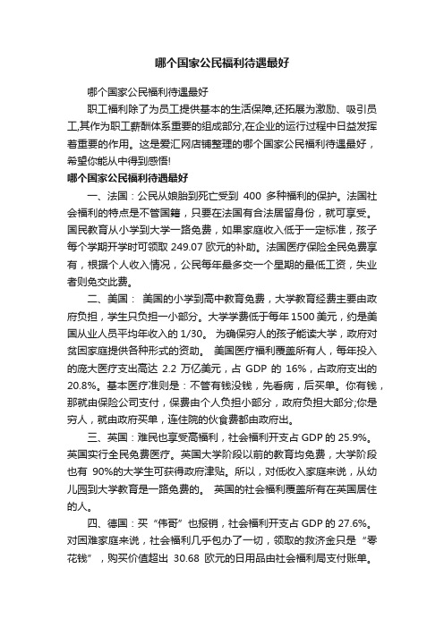 哪个国家公民福利待遇最好