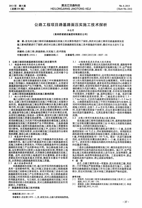 公路工程项目路基路面压实施工技术探析