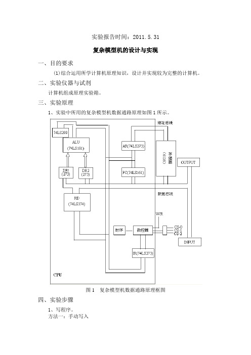 复杂模型机的设计与实现实验报告