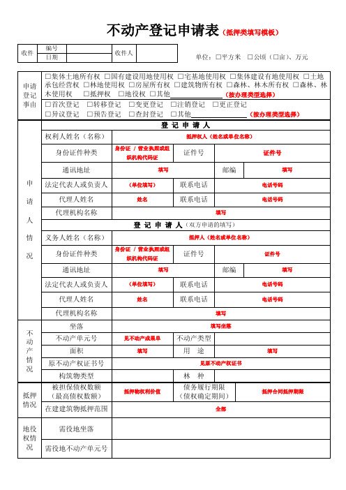 不动产登记申请表（抵押类填写模板）