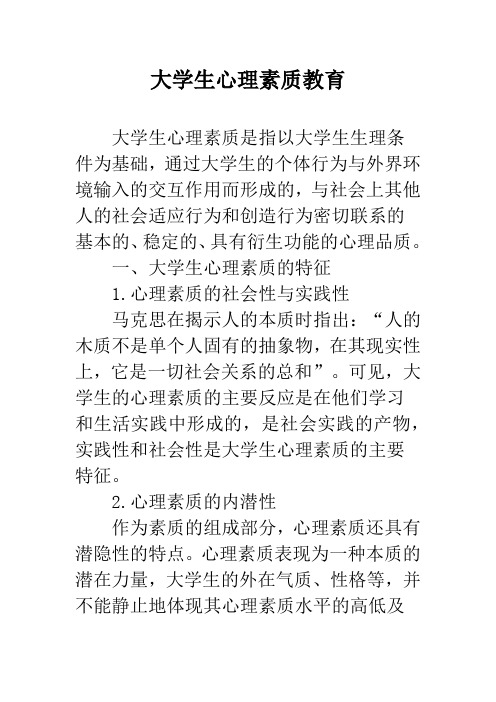 大学生心理素质教育