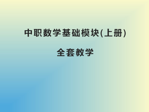 中职数学基础模块(上册)全套教学PPT课件