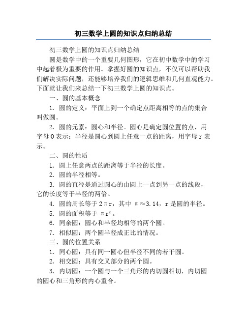 初三数学上圆的知识点归纳总结