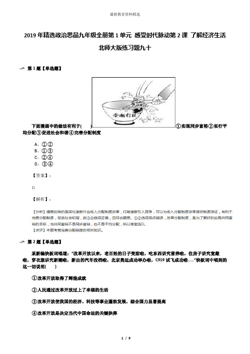 2019年精选政治思品九年级全册第1单元 感受时代脉动第2课 了解经济生活北师大版练习题九十