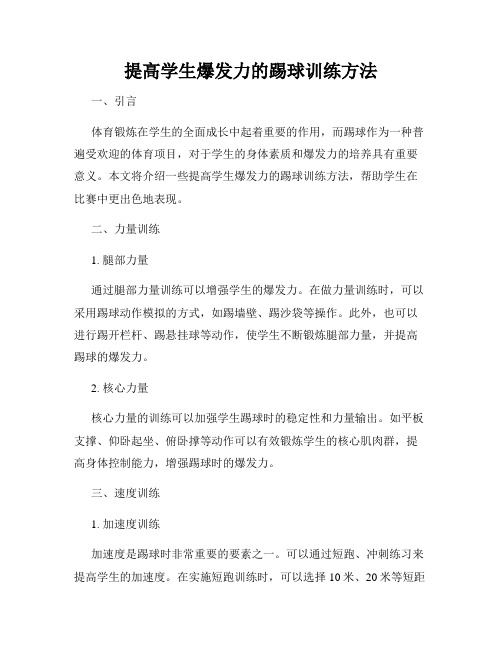 提高学生爆发力的踢球训练方法