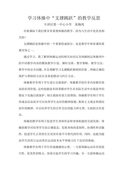 学习体操中支撑跳跃的教学反思