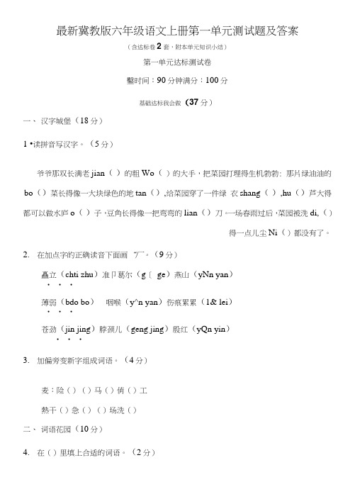 冀教版六年级语文上册第一单元测试题及答案.doc