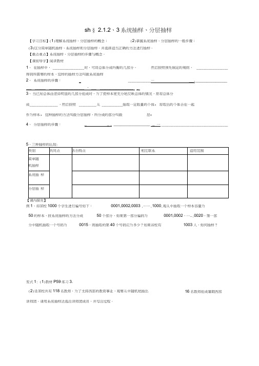 高中数学2.1系统抽样分层抽样导学案(无答案)新人教版必修3