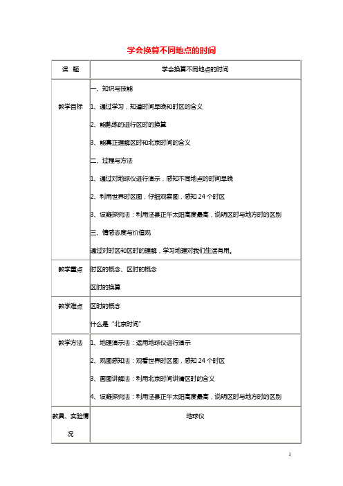 2019春七年级地理下册学会换算不同地点的时间教案新版湘教版