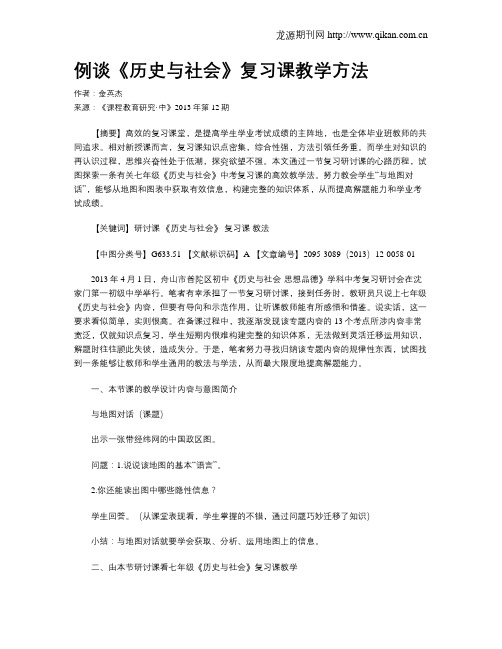 例谈《历史与社会》复习课教学方法