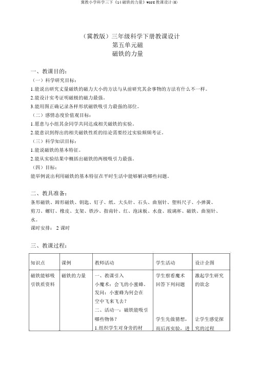 冀教小学科学三下《14磁铁的力量》word教案(5)