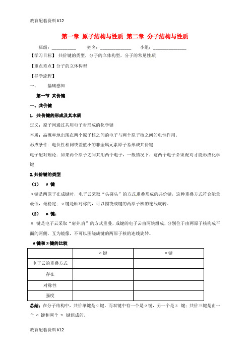 【配套K12】四川省成都市高中化学 第一章 原子结构与性质 第二章 分子结构与性质复习学案(无答案)新人教